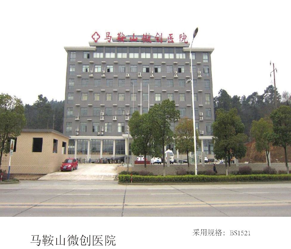 马鞍山微创医院